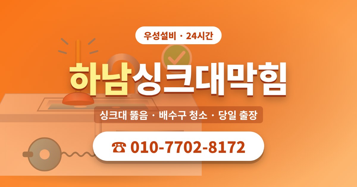 덕풍동싱크대막힘 우성설비 010-7702-8172